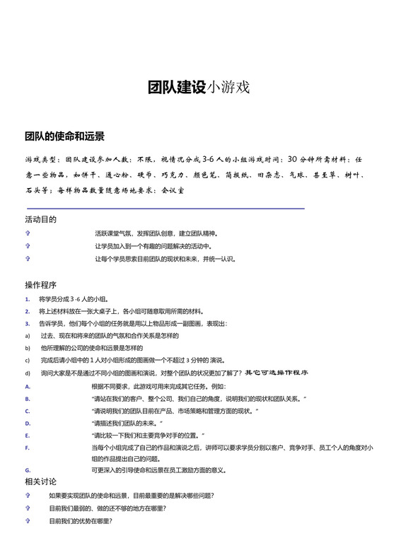 黑白简约公司游戏策划团队建设小游戏word模板