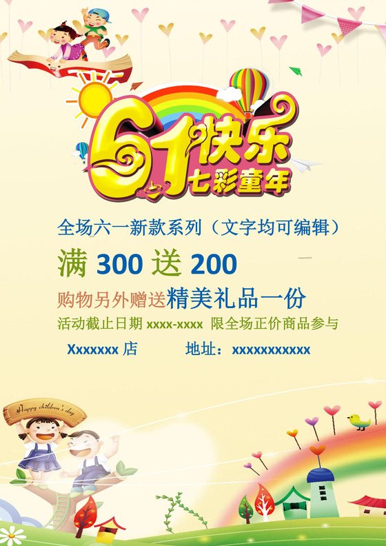 黄色活泼欢快六一儿童节促销海报