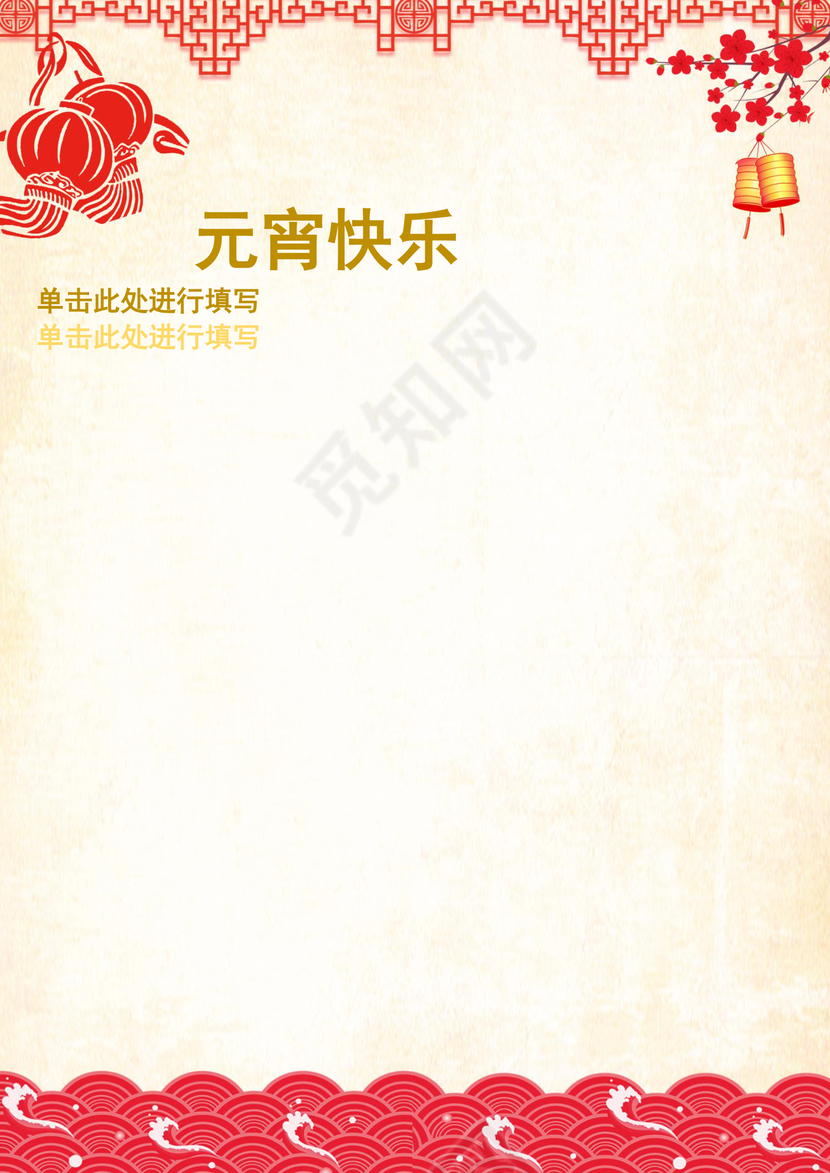 黄色简约中国风元宵节信纸word模板