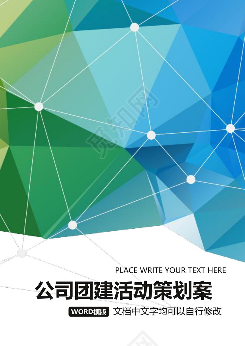 简约正式公司团建活动游戏策划方案word模板