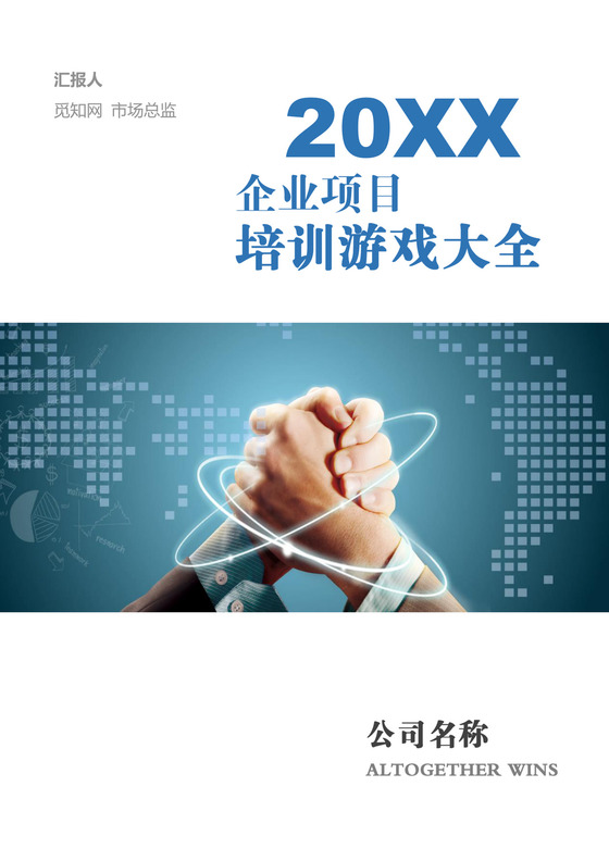 简约正式公司培训游戏大全游戏策划团建游戏word模板