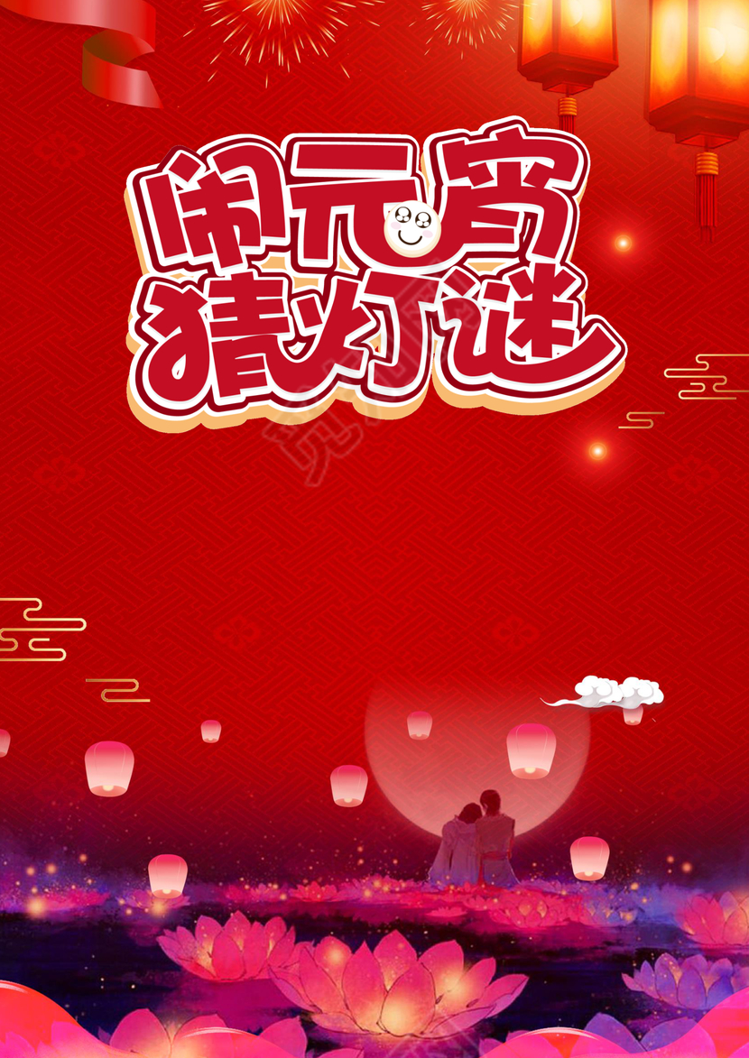 红色中国风元宵节信纸word模板