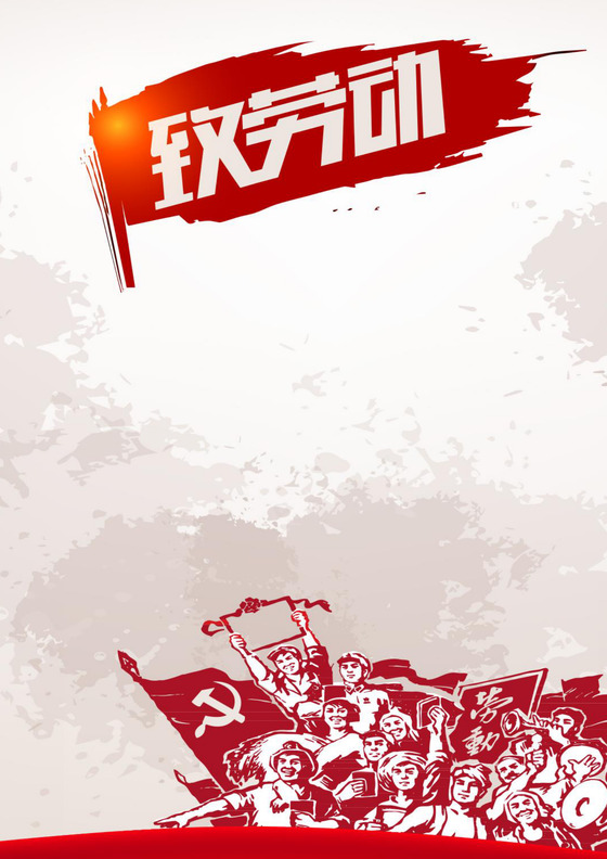 欢乐五一劳动节复古色劳动节信纸