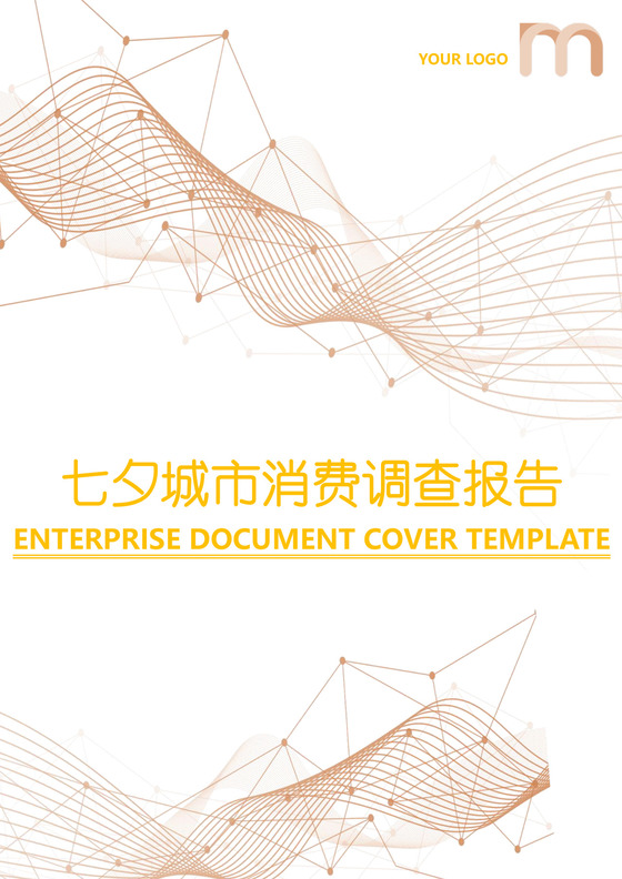 七夕城市消费调查报告