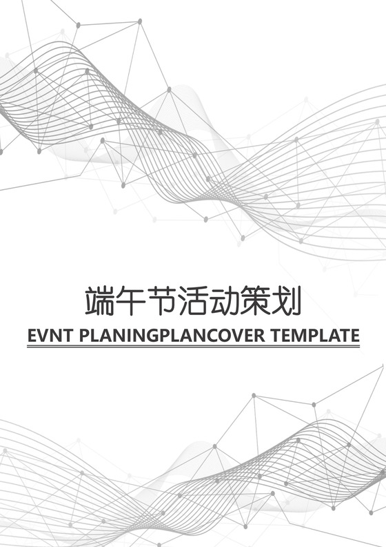 端午活动方案文档