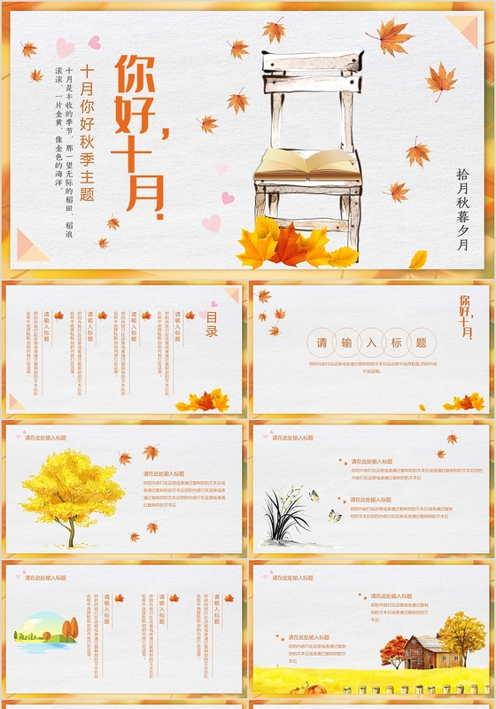 黄色文艺清新风格你好十月PPT模板