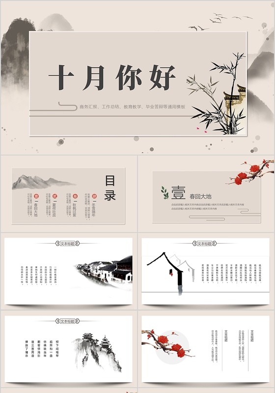 水墨风十月你好工作总结商务汇报PPT模板