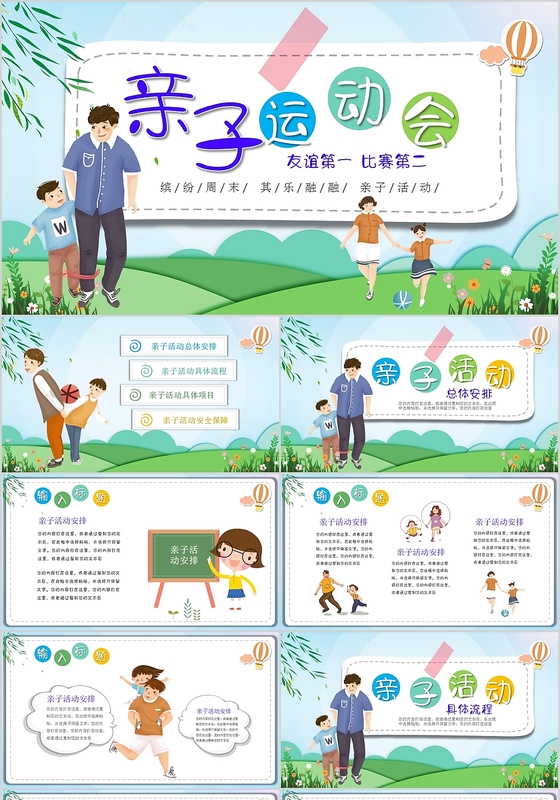 卡通儿童周末温馨亲子运动会PPT