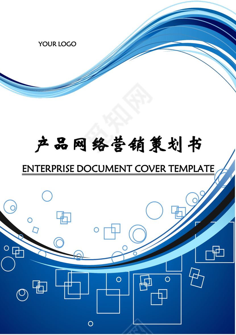 产品网络营销策划书word模板