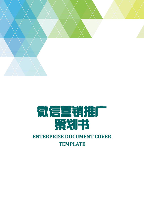 微信营销推广策划书word模板