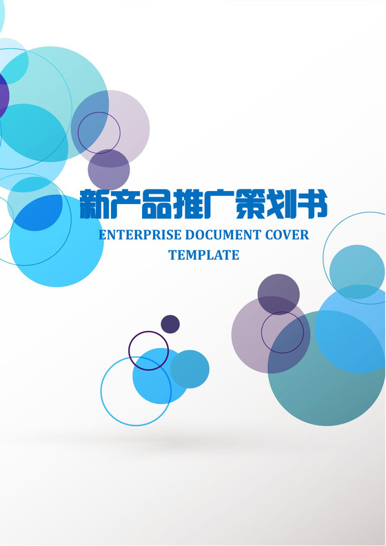 新产品推广策划书word模板