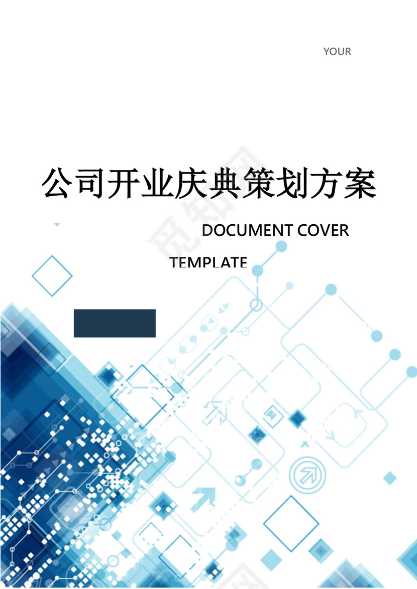 公司开业庆典策划方案word模板