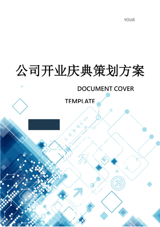 公司开业庆典策划方案word模板