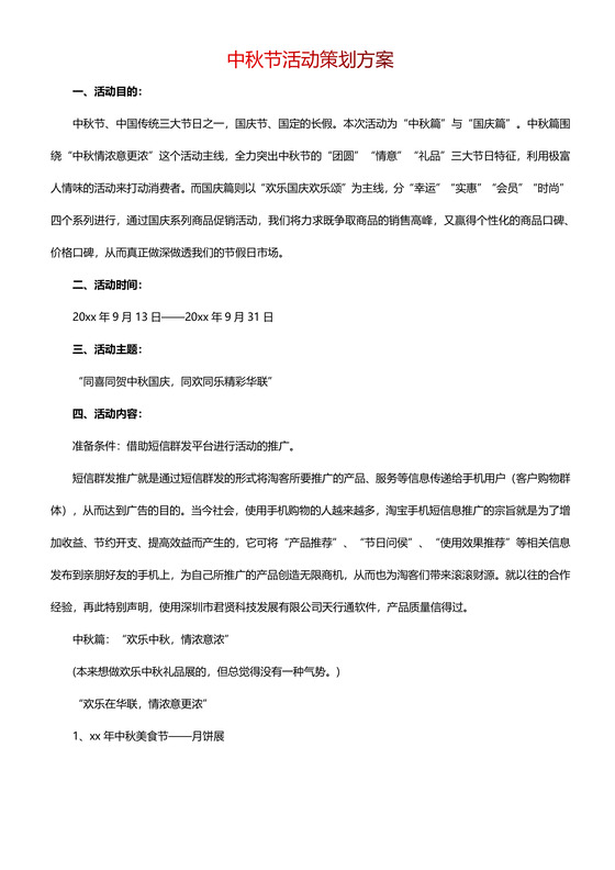 中秋节活动策划方案word模板