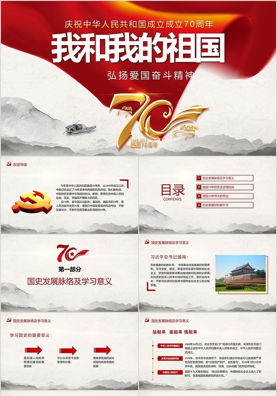 国庆节我和我的祖国党政党课党建PPT模板