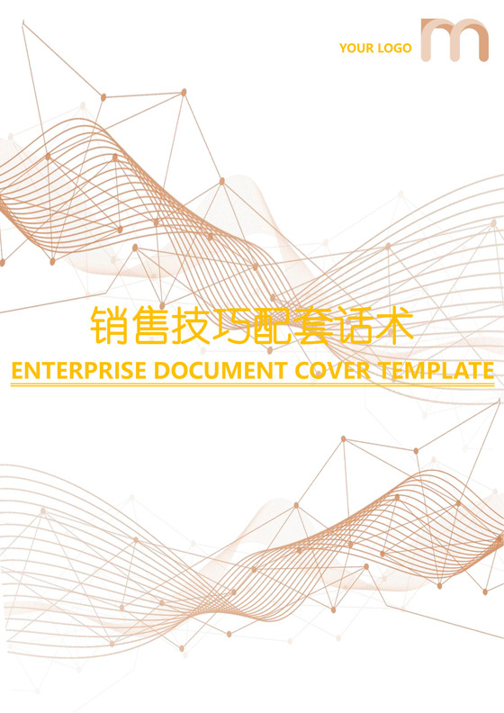 黑白简约公司销售员家具销售技巧和话术word模板