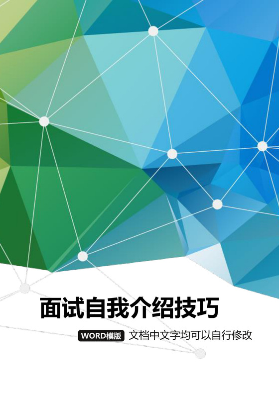 黑白简约公司面试销售自我介绍技巧word模板