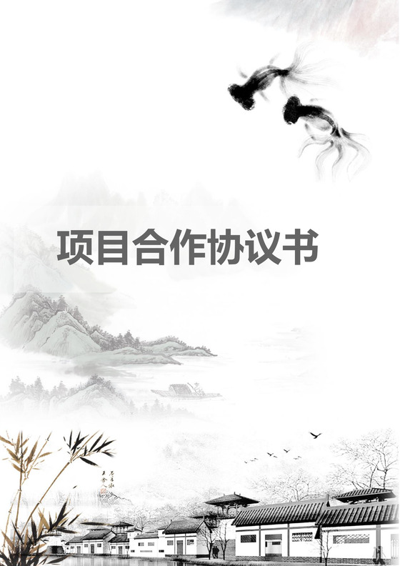 黑白简约商务正式战略项目合作框架协议word模板