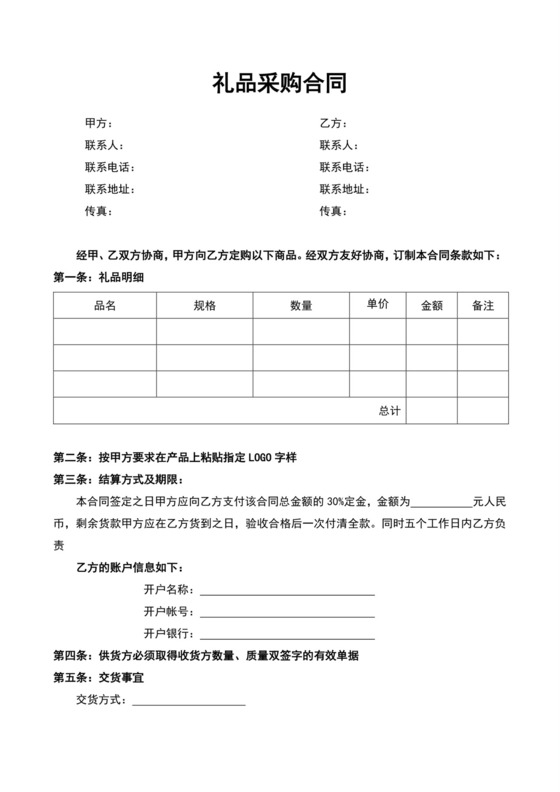 礼品采购合同模板合同条款word模板