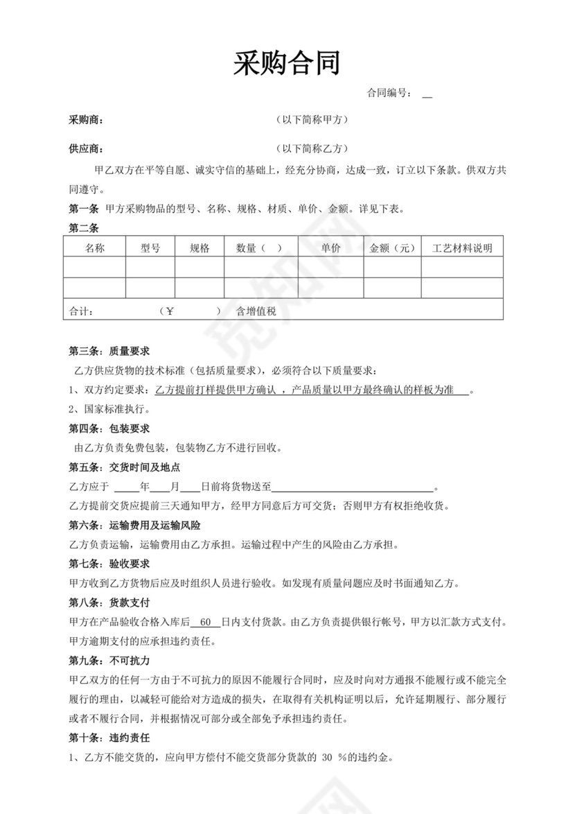 采购合同模板合同条款word模板