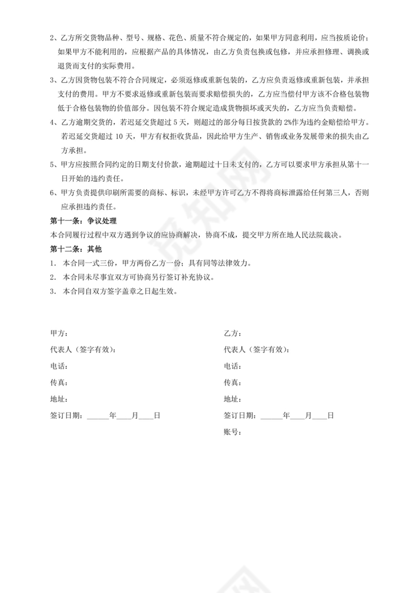 采购合同模板合同条款word模板