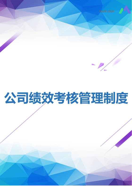 黑白简约商务网络公司员工绩效考核管理word模板