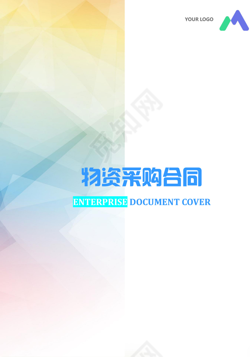 物资采购合同模板合同条款word模板