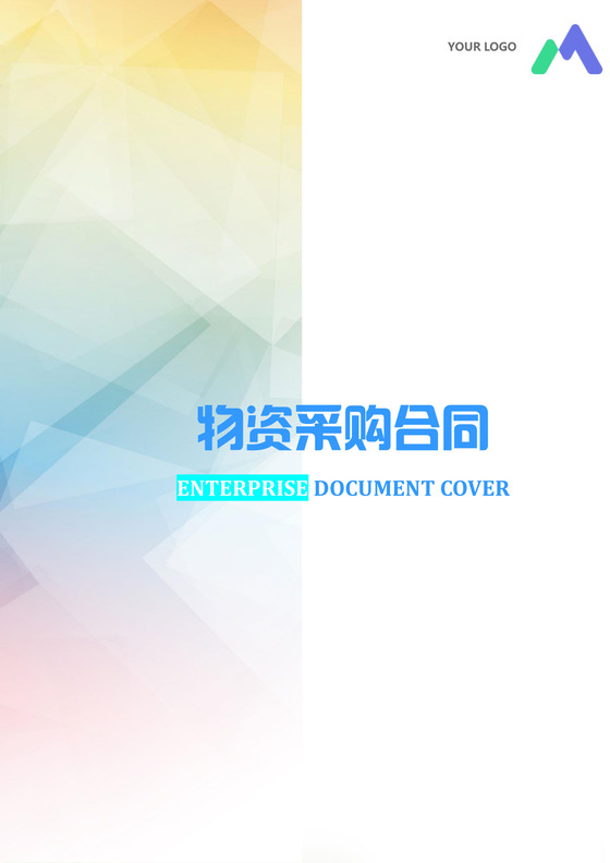 物资采购合同模板合同条款word模板