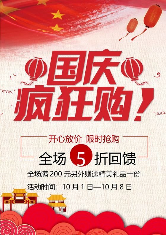 红色简洁大气国庆海报国庆促销海报节假日促销海报world