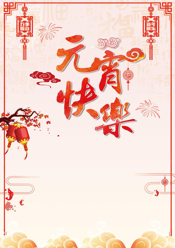 喜乐元宵彩色喜庆新年元宵节信纸