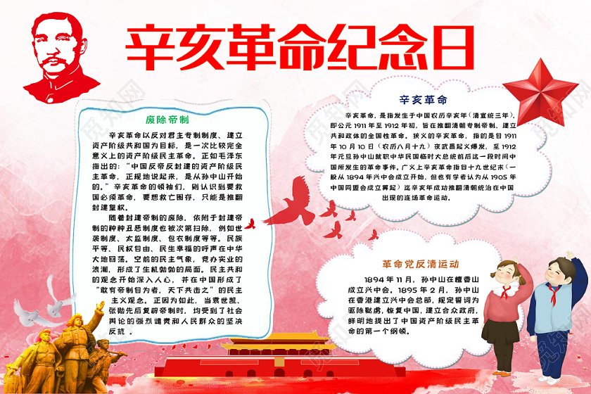 辛亥革命纪念日红色手抄报word模板