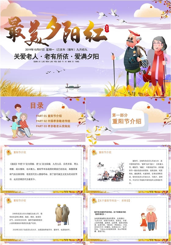 炫彩风九九重阳节重阳敬老主题班会PPT模板