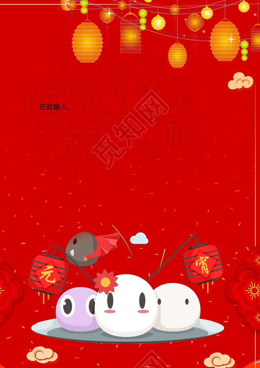 喜乐元宵彩色喜庆新年元宵节信纸