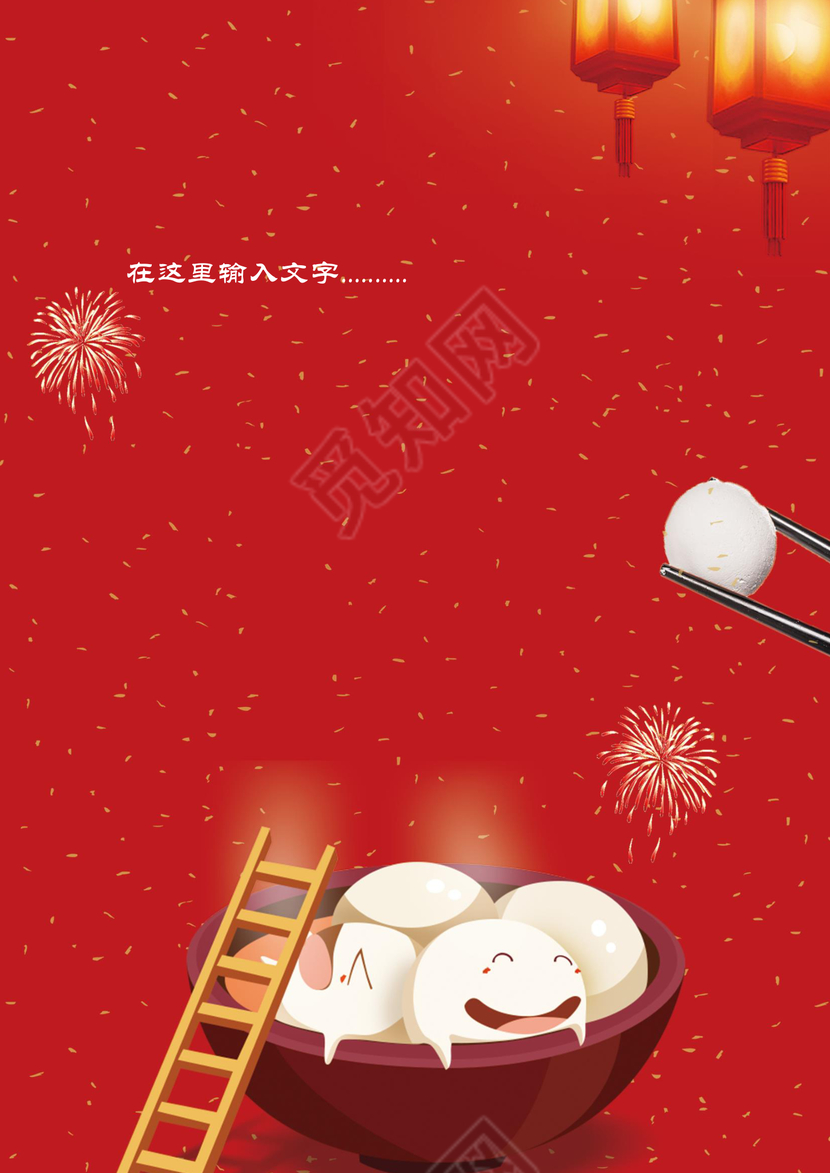 喜乐元宵彩色喜庆新年元宵节信纸