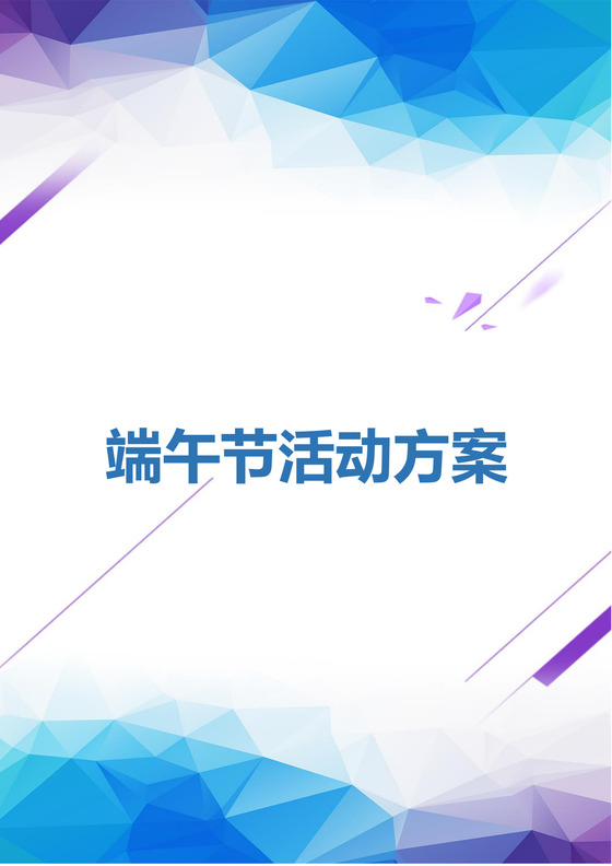端午活动方案文档