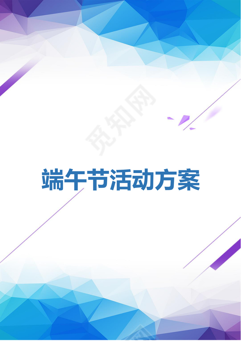 端午活动方案文档