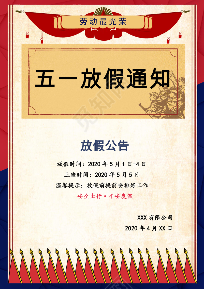 五一劳动节放假通知