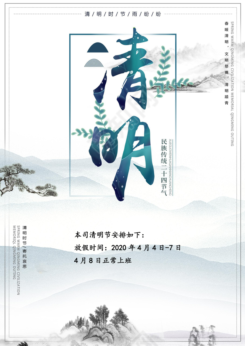 清明节放假通知作文集背景