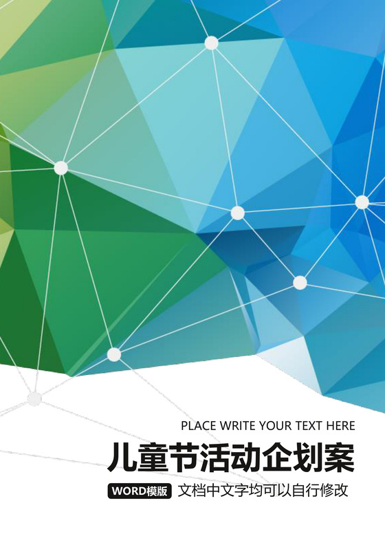 儿童节活动方案