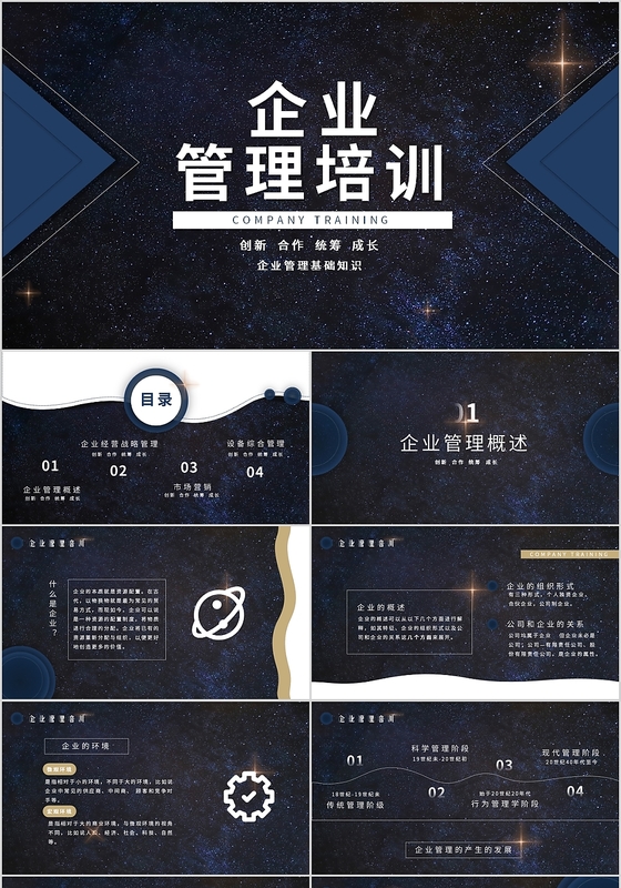 深色企业管理培训基础知识PPT模板