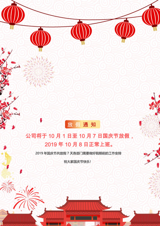 国庆放假通知word模板