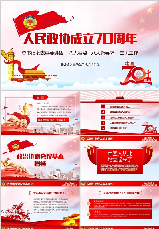 红色大气党政党建党课人民政协成立重要讲话ppt