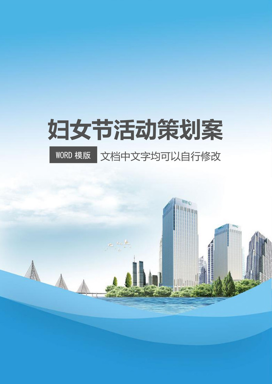 妇女节活动方案