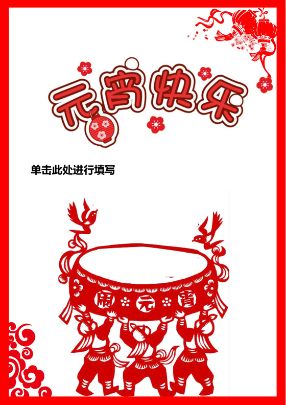 红色剪纸中国风元宵节信纸word模板