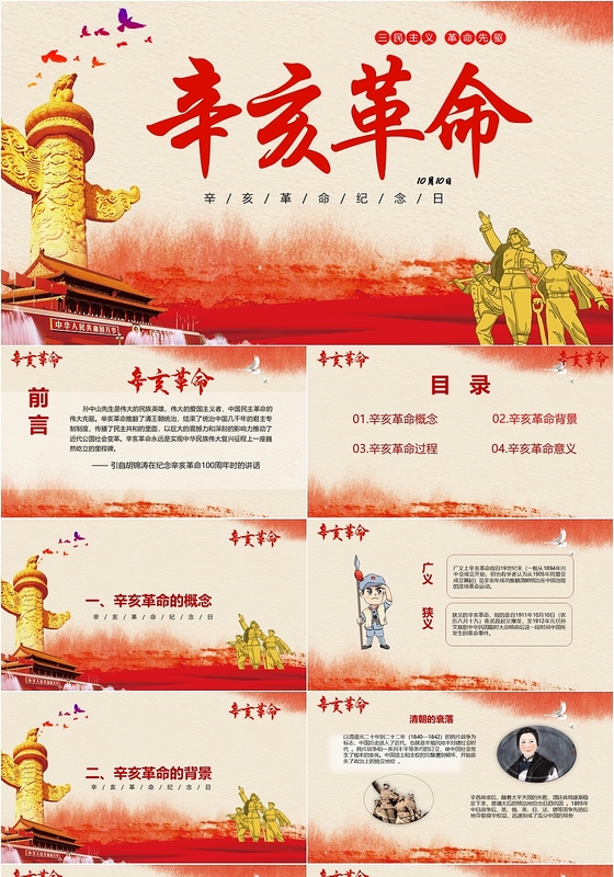 辛亥革命纪念日学习辛亥革命历史课件党政党课党建ppt模板