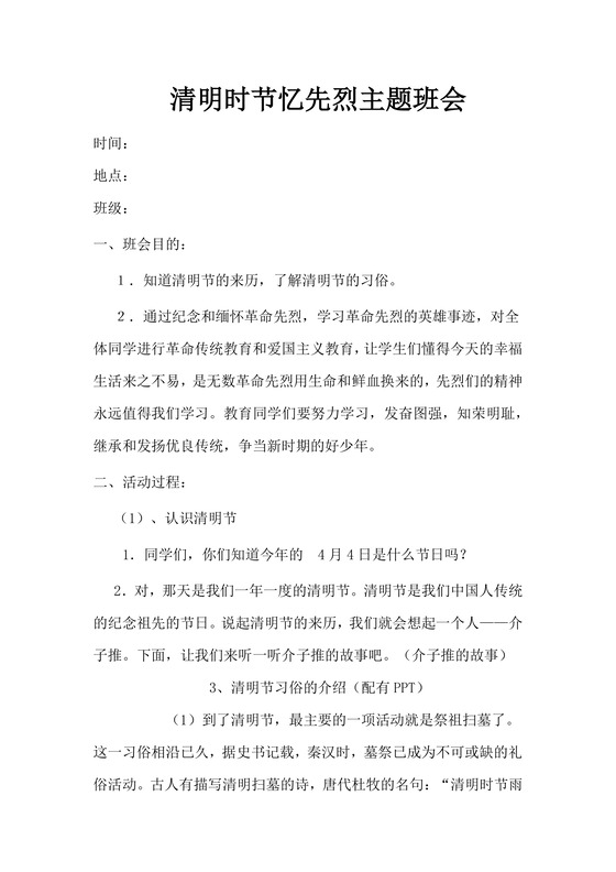 清明主题班会活动策划