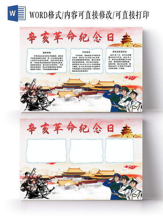 辛亥革命纪念日红色手抄报word模板