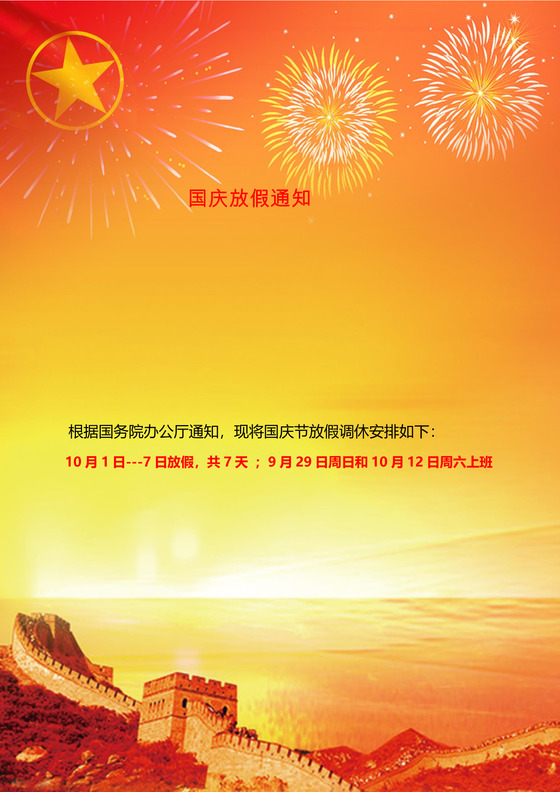 国庆放假通知word模板
