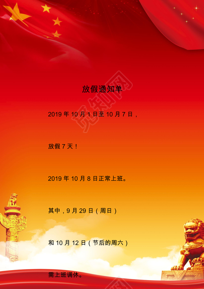 红色喜庆节日国庆节放假通知word模板