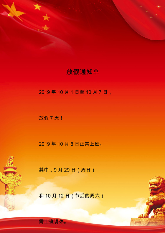 红色喜庆节日国庆节放假通知word模板